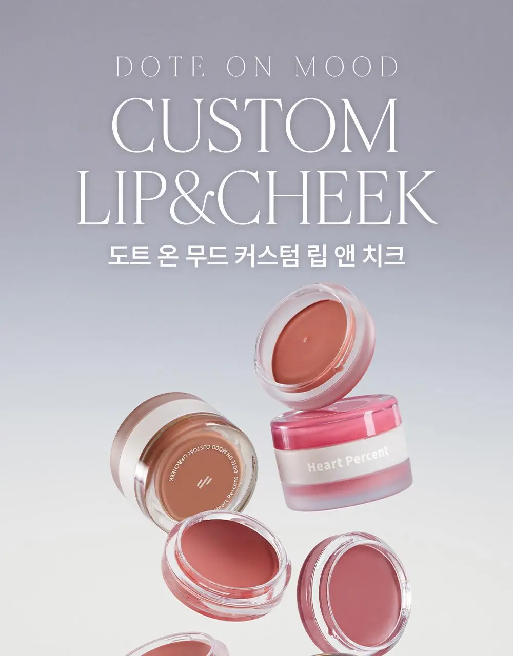 [NEW] 하트퍼센트 도트 온 무드 커스텀 립앤치크 9.4g 2종 상세페이지 3